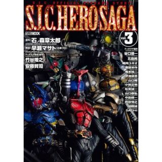 S I C Hero Saga Vol 3 Book Japan SIC Figure Art Masked Kamen Rider